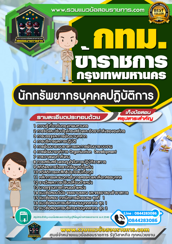 แนวข้อสอบนักทรัพยากรบุคคลปฏิบัติการ กทม. ข้าราชการกรุงเทพมหานคร