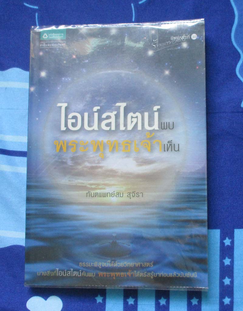 หนังสือ ไอน์สไตน์พบพระพุทธเจ้าเห็น