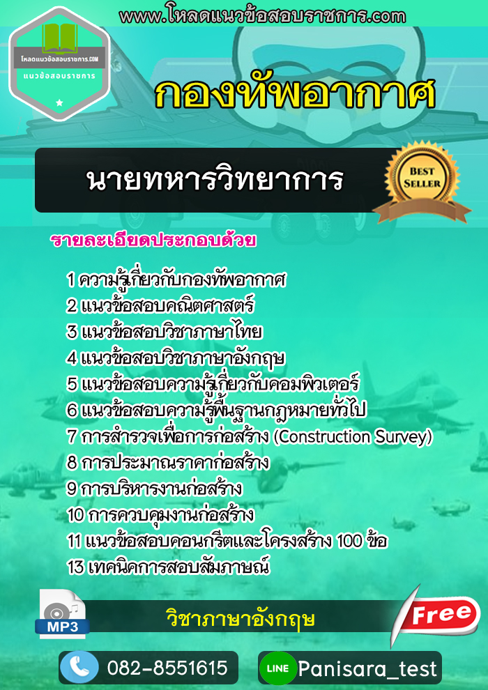 New แนวข้อสอบนายทหารวิทยาการ กองทัพอากาศ