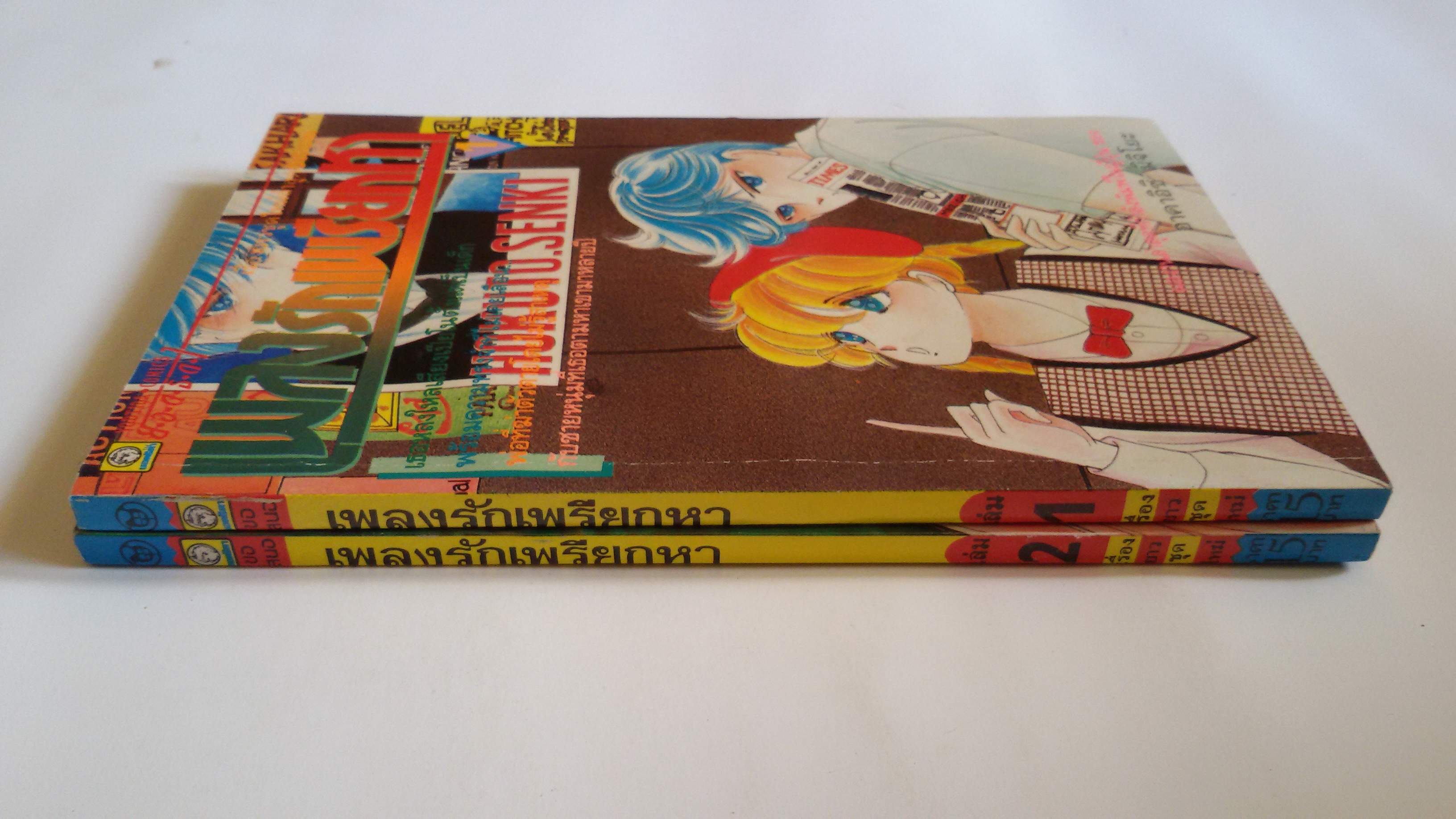 เพลงรักเพรียกหา เล่ม 1-2 / อากาอิชิ มิจิโยะ