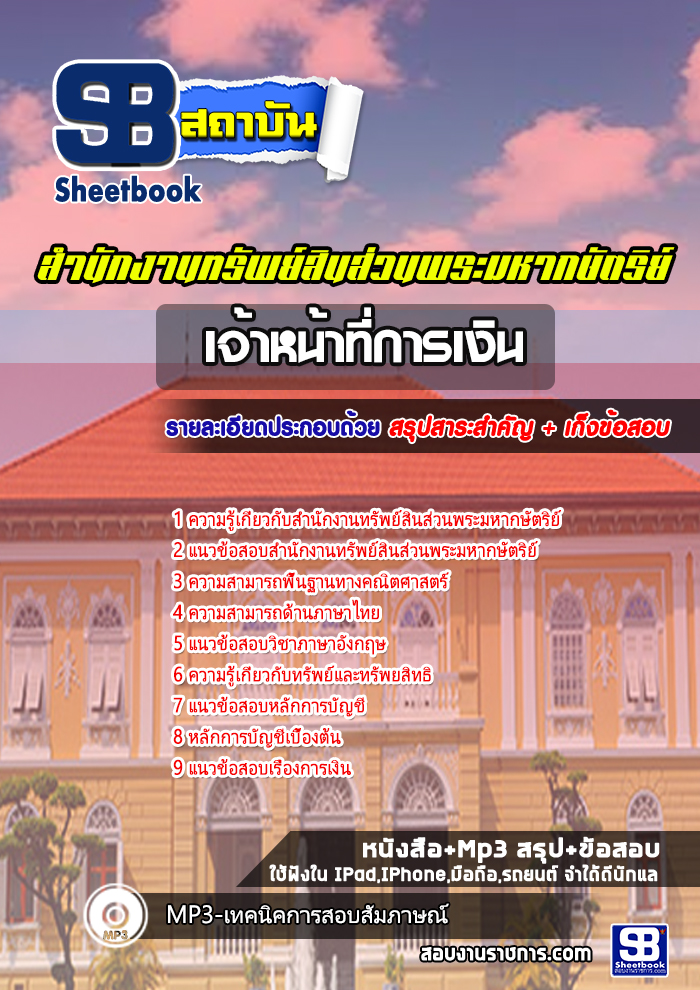 แนวข้อสอบ เจ้าหน้าที่การเงิน สำนักงานทรัพย์สินส่วนพระมหากษัตริย์ [NEW]