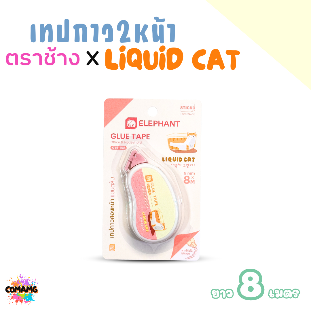 Elephant เทปกาว2หน้า ลิคขวิดแคท แบบตลับ LIQUID CAT ยาว 8เมตร คละสี พร้อมส่ง