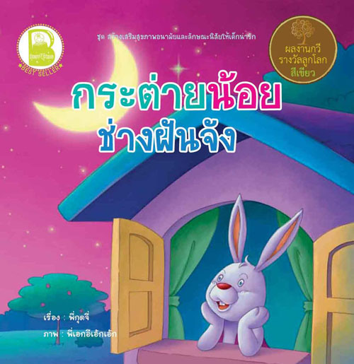 กระต่ายน้อยช่างฝันจัง