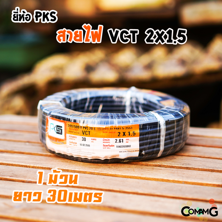 PKS สายไฟ VCT 2x1.5 ม้วนยาว30เมตร สายคู่ฝอย ทองแดง ขด30เมตร