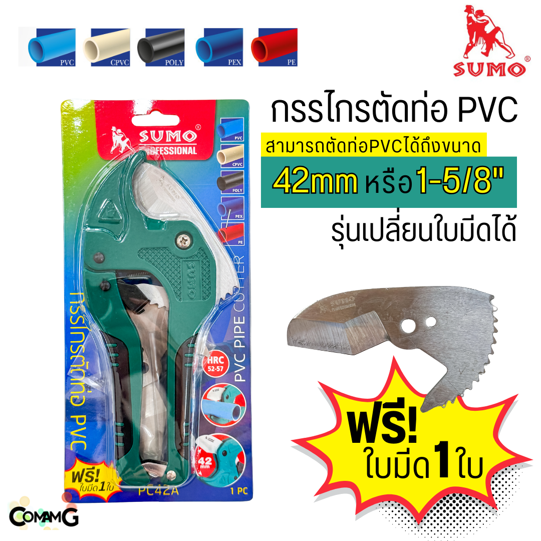 Sumo กรรไกรตัดท่อPVC รุ่นเปลี่ยนใบมีดได้ ใบมีดสแตนเลส