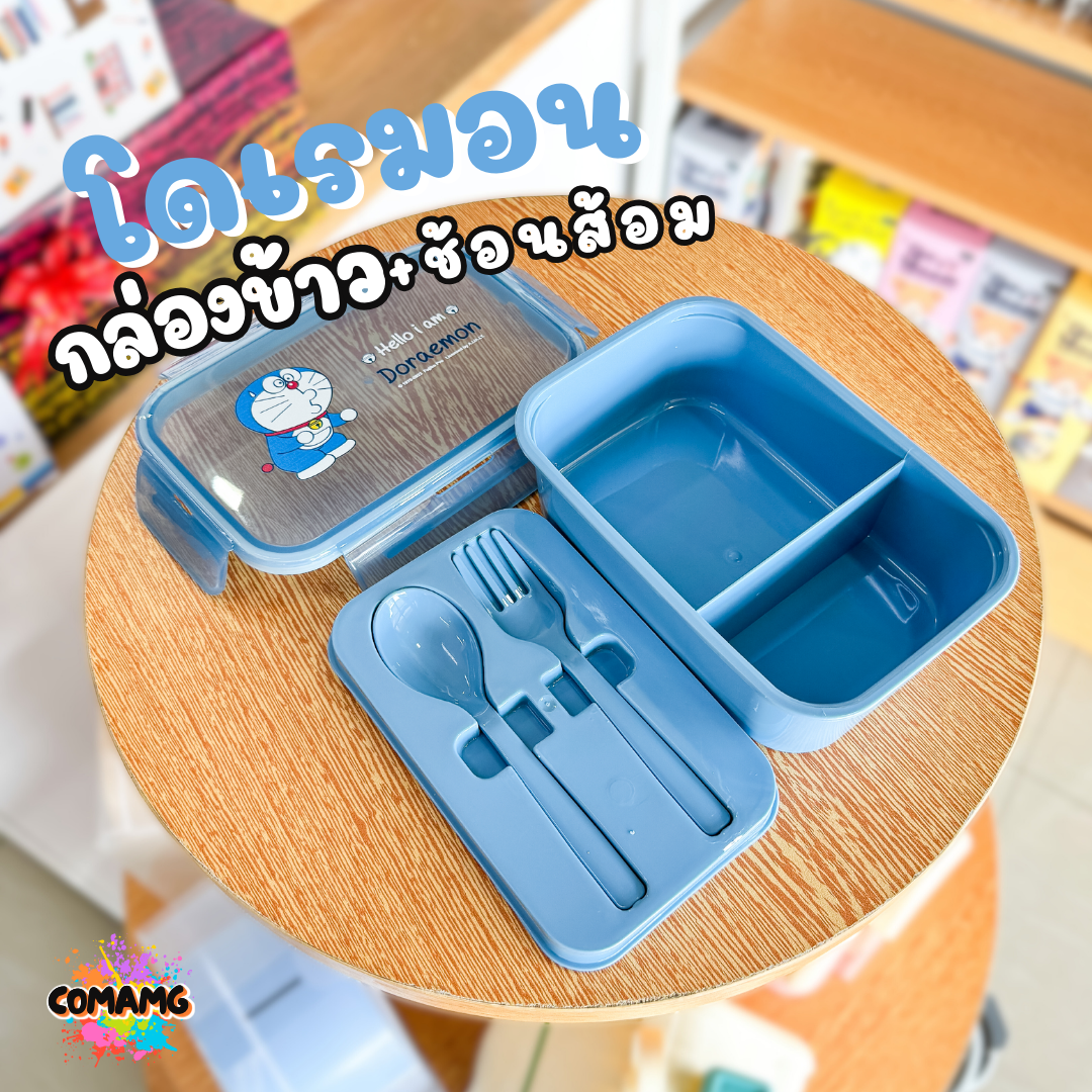 กล่องข้าว กล่องอาหารพร้อมช้อนส้อม สไตล์มินิมอล ลายโดเรม่อน มี3ขนาด พร้อมส่งค่ะ