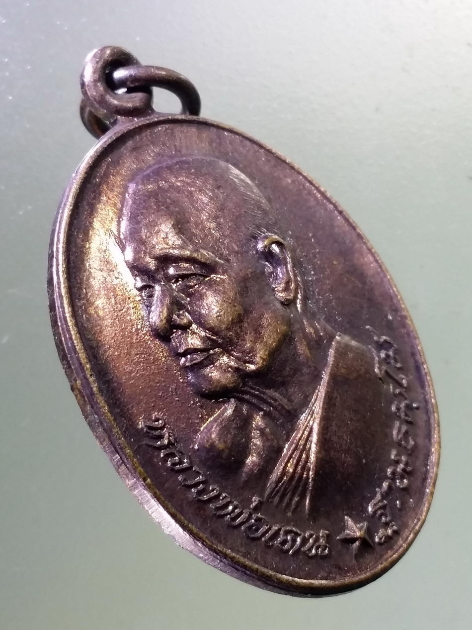 Antig Pim 345 เหรียญหันข้าง หลวงพ่อเคน ฐานธมโม วัดใต้วิไลธรรม อำเภอสุวรรณภูมิ จังหวัดร้อยเอ็ด