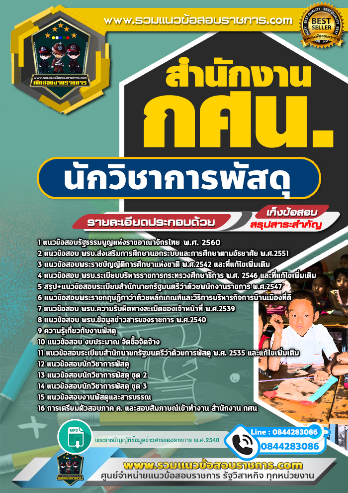 แนวข้อสอบนักวิชาการพัสดุ สำนักงาน กศน. NEW