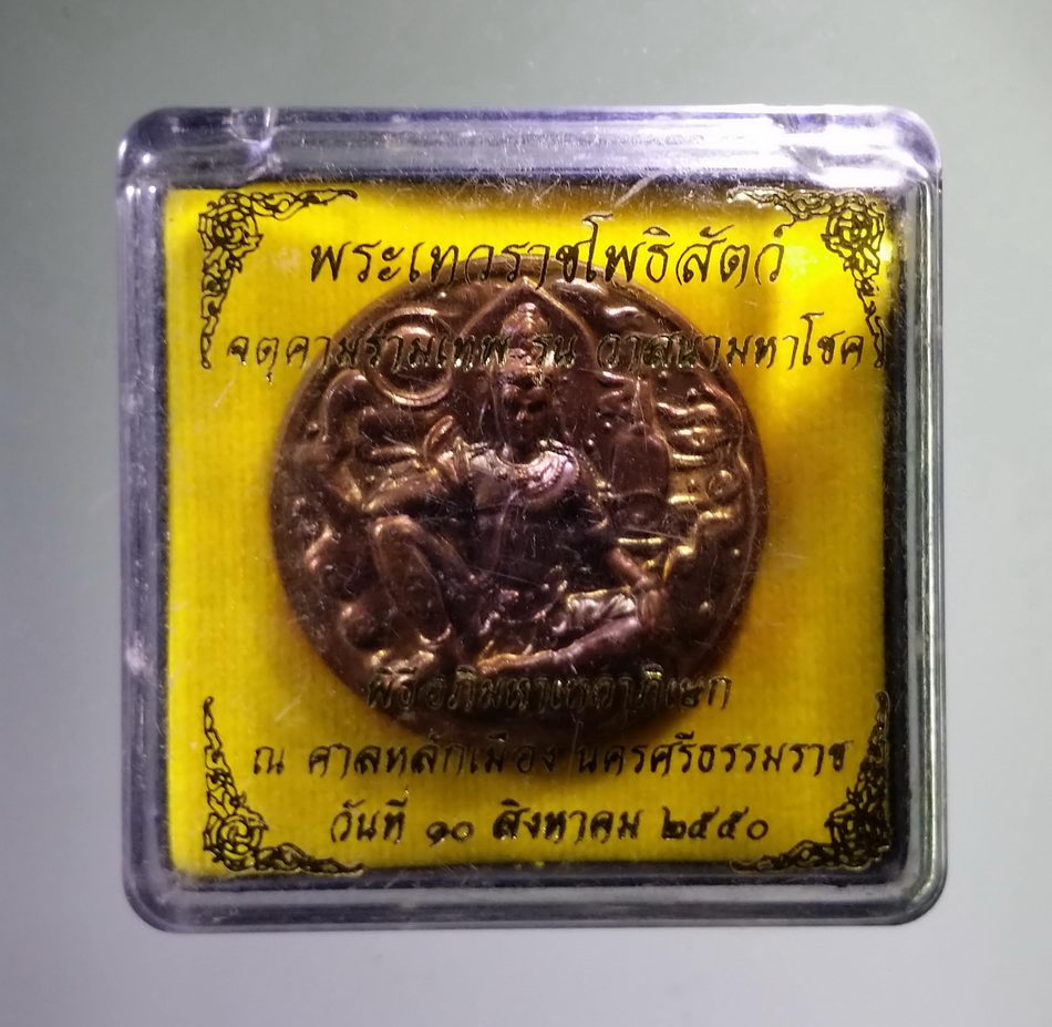 รหัสสินค้า จตุคามรามเทพ 843 เหรียญทองแดง พระเทวราชโพธิสัตว์ จตุคามรามเทพ รุ่นวาสนามหาโชค