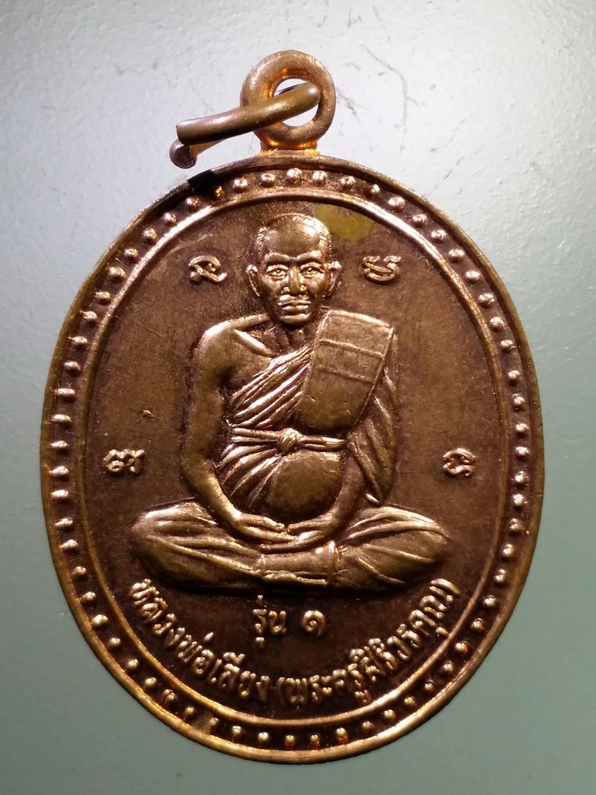 Antig LSD 1609 เหรียญหลวงพ่อเลียง พระครูศิริวรคุณ วัดโคกม่วง อำเภอเมือง จังหวัดลพบุรี สร้างปี 2547 ที่ระลึกในงานสร้างพระอุโบสถ
