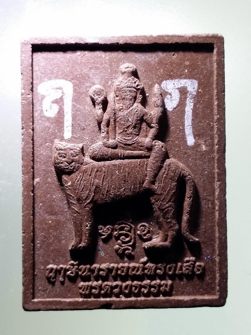 รหัสสินค้า พระเนื้อดิน เนื้อผง เนื้อว่าน 8436 พระฤาษีนารายณ์ ทรงเสือ เนื้อผงจารปากกาเคมี รุ่นพรดวงธรรม ไม่ทราบสำนัก