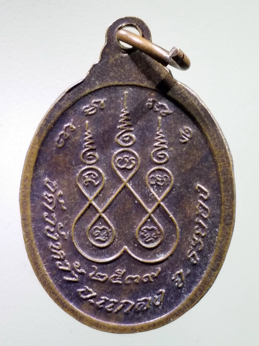 antig FB 222 เหรียญหลวงปู่คร่ำ วัดวังหว้า อำเภอแกลง จังหวัดระยอง สร้างปี 2539