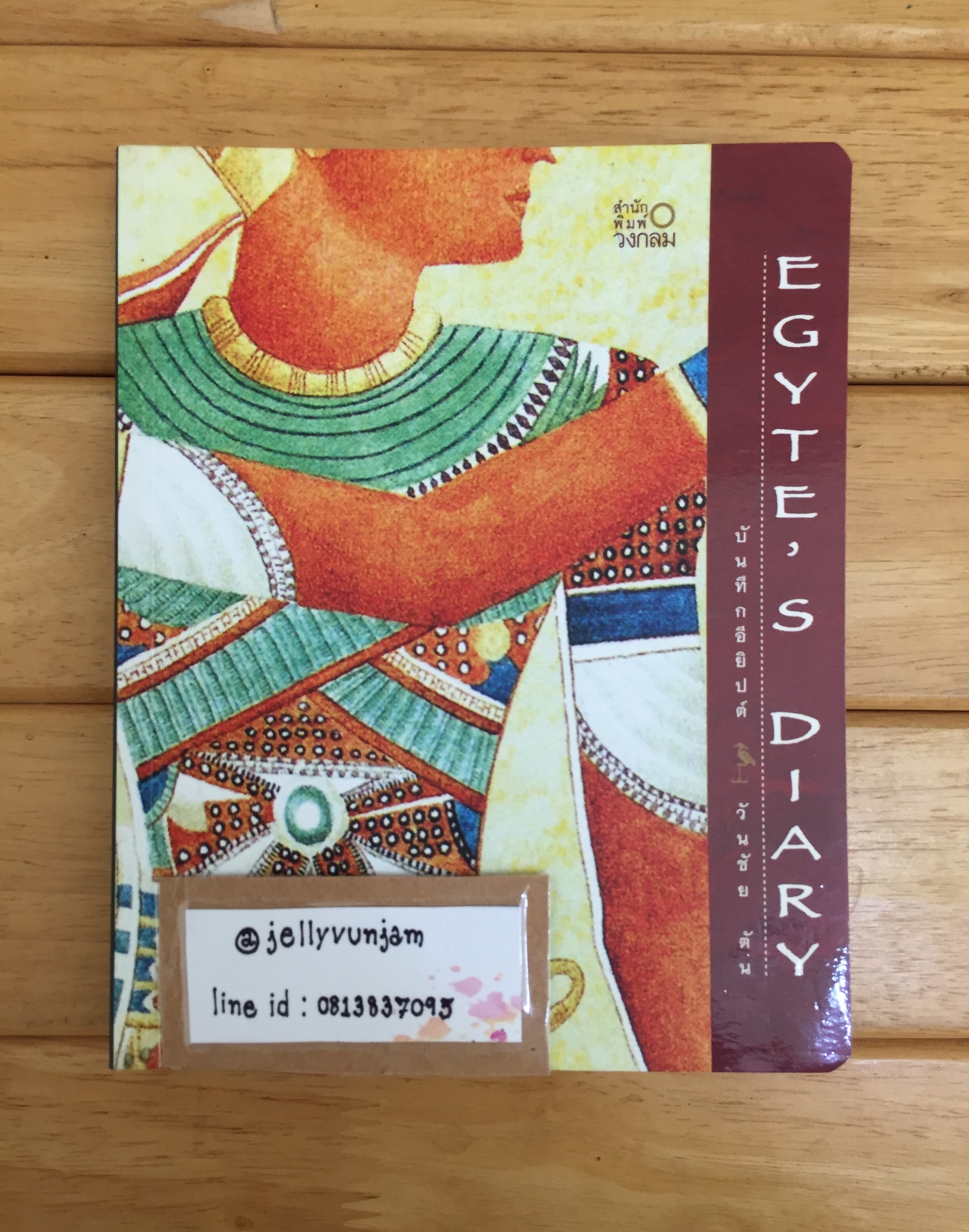 บันทึกอียิปต์ (Egyte's Diary)