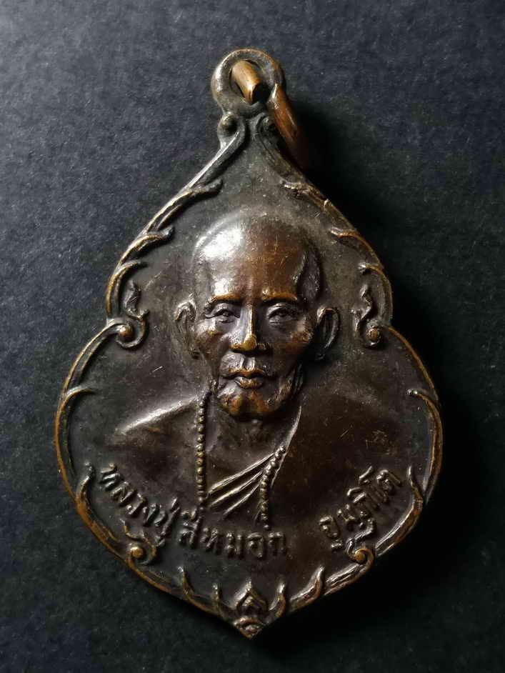 รหัสสินค้า นครราชสีมา 065 เหรียญหลวงปู่สีหมอก ที่ระลึกงานเปิดวิหารหอประชุมมูลนิธิสว่างวิชาธรรมสถาน อำเภอปากช่อง จังหวัดนครราชสีมา สร้างปี 2520