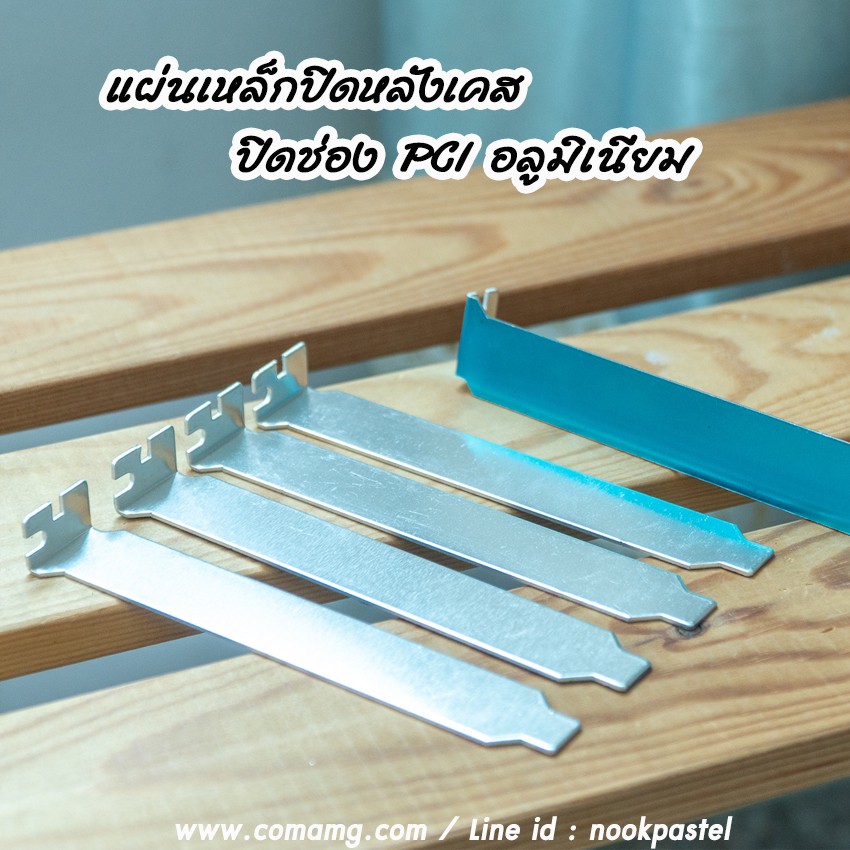 แผ่นปิดหลังเคส ปิดช่องPCI อลูมิเนียม