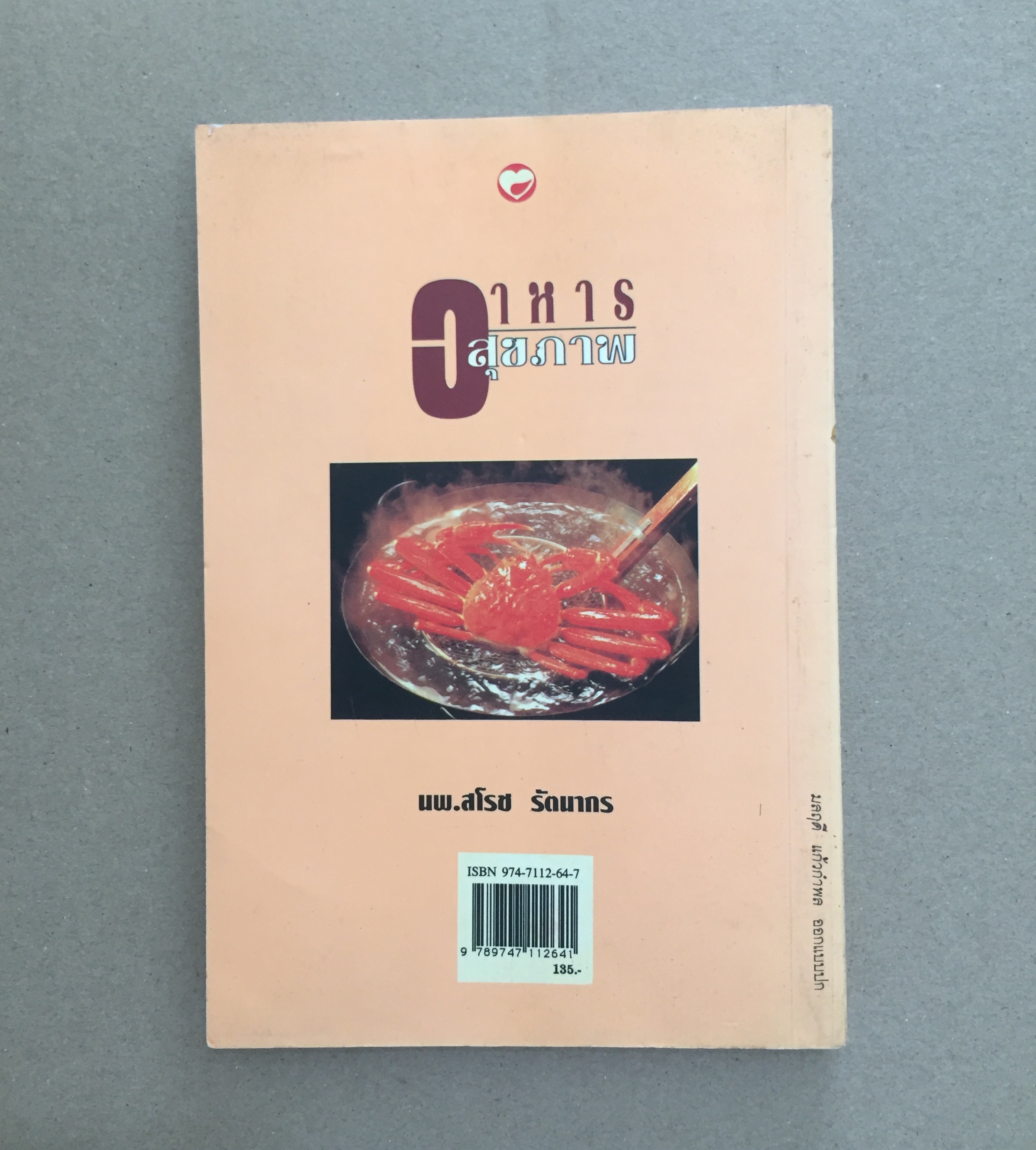 อาหารสุขภาพ - นพ.สโรช รัตนากร *ตำหนิ