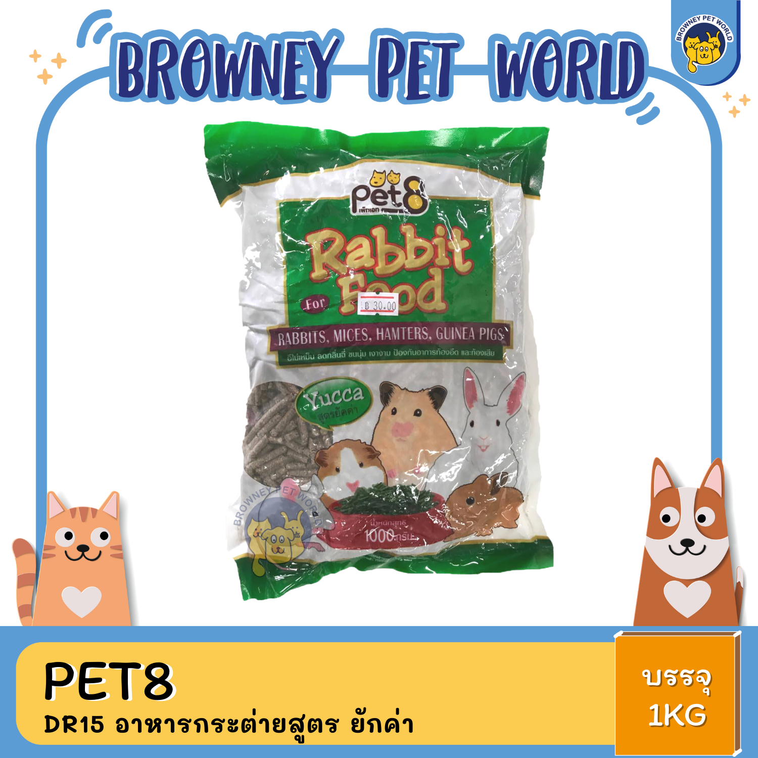 PET8 DR15 อาหารกระต่ายสูตร ยักค่า บรรจุ 1KG