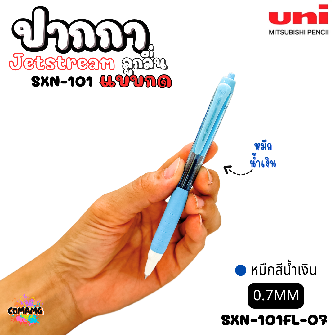 ปากกาลูกลื่น Uni Jetstream รุ่น SXN-101 แบบกด หัวขนาด 0.5/0.7MM มีหมึกสีดำ หมึกสีน้ำเงิน หมึกสีแดง เขียนลื่น พร้อมส่งค่ะ