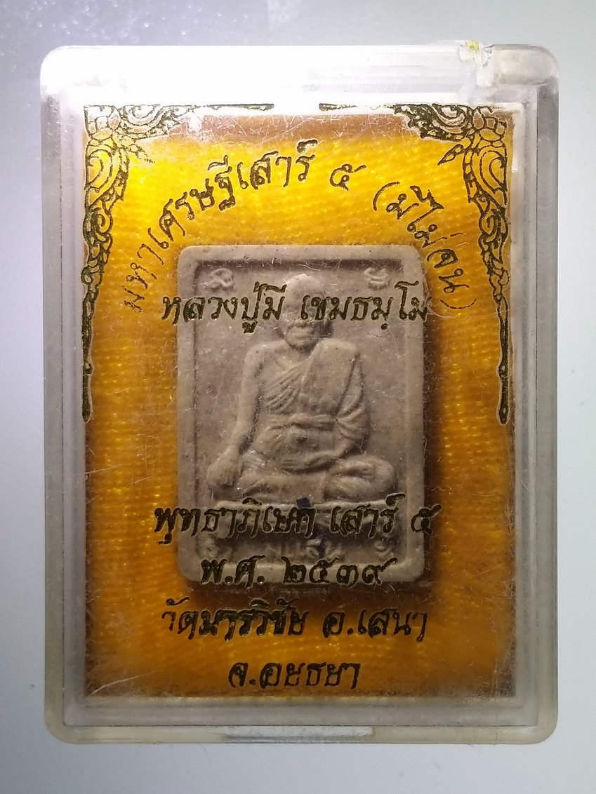 รหัสสินค้า พระมีกล่อง 740 พระผงฝังตะกรุด หลวงพ่อมี วัดมารวิชัย จังหวัดอยุธยา ปี 2539 พระรายการนี้ให้เช่าบูชาแล้ว