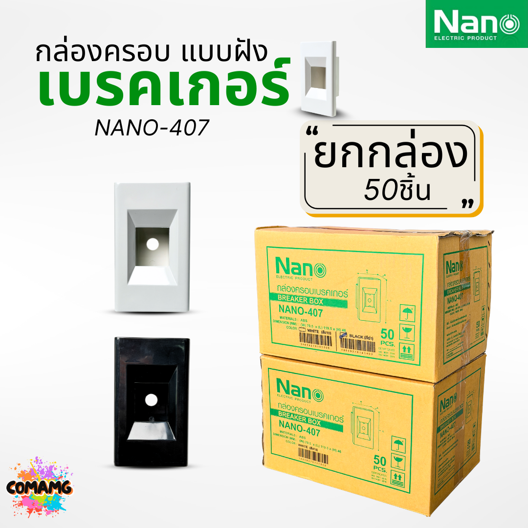 (ยกกล่อง 50ชิ้น) Nano กล่องครอบเบรกเกอร์แบบฝัง มีให้เลือก 2สี ขนาด2x4 ใช้ได้กับเบรกเกอร์หลายยี่ห้อ NANO-407