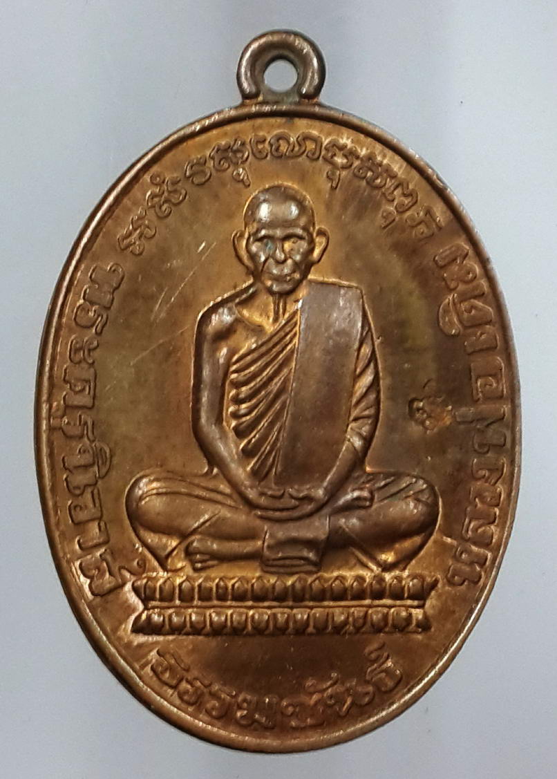 รหัสสินค้า เหรียญคณาจารย์ 498 เหรียญหลวงพ่อเดิม พระครูนิวาสธรรมขันธ์ วัดหนองโพ อำเภอตาคลี จังหวัดนครสวรรค์ สร้างปี 2553 พุทธอุทยานนครสวรรค์ ตอกโค๊ต พระรายการนี้ให้เช่าบูชาแล้ว