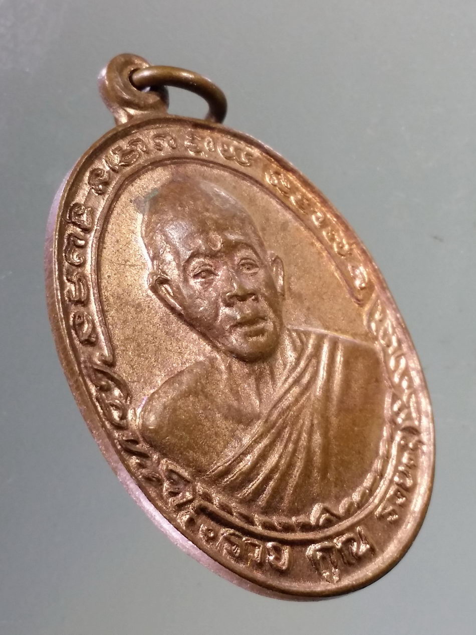 Antig Pim 427 เหรียญหลวงพ่อคูณ วัดบ้านไร่ จังหวัดนครราชสีมา รุ่นรวยคูณรวย เนื้อทองแดง ไม่มีโค้ด