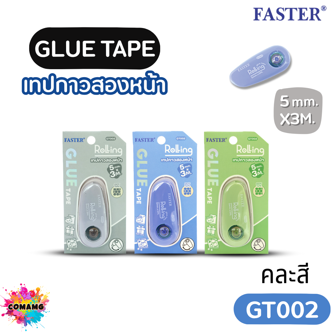 Faster ตลับเทปกาว2หน้า รุ่น GT001 รุ่น GT002 ใช้งานง่าย พกพาสะดวก คละสี ออกบิลได้ พร้อมส่ง