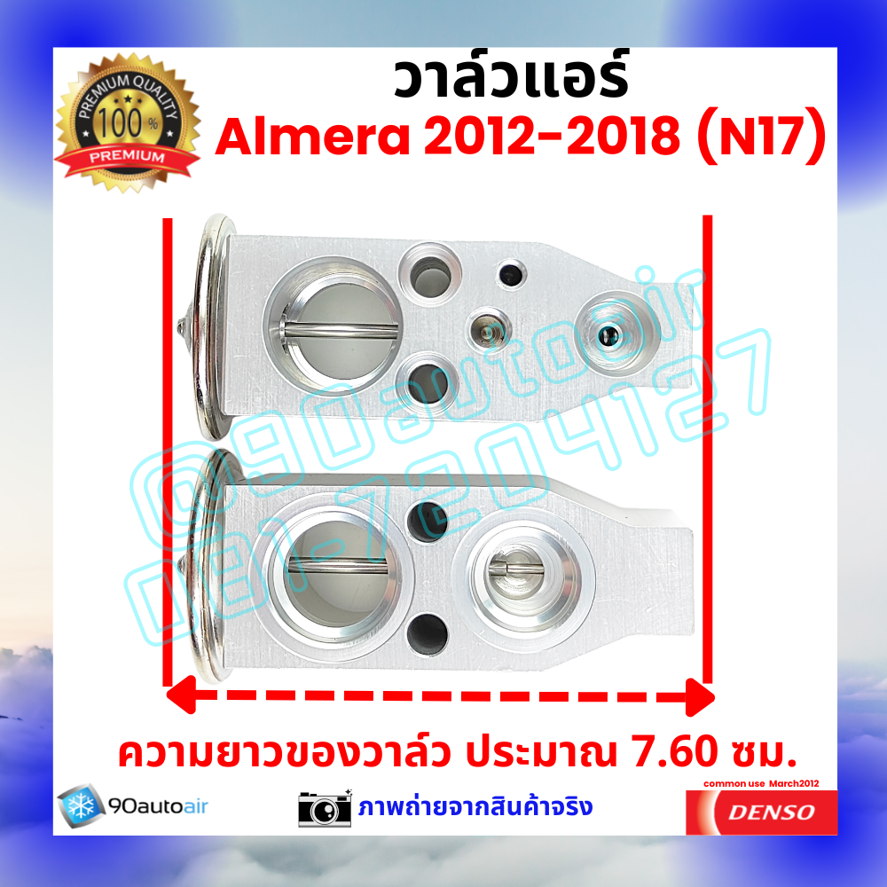 วาล์วแอร์ นิสสัน อัลเมร่า Nissan Almera 2012-2018 คุณภาพพรีเมี่ยม ผลิตภายใต้ brand Denso แท้100%