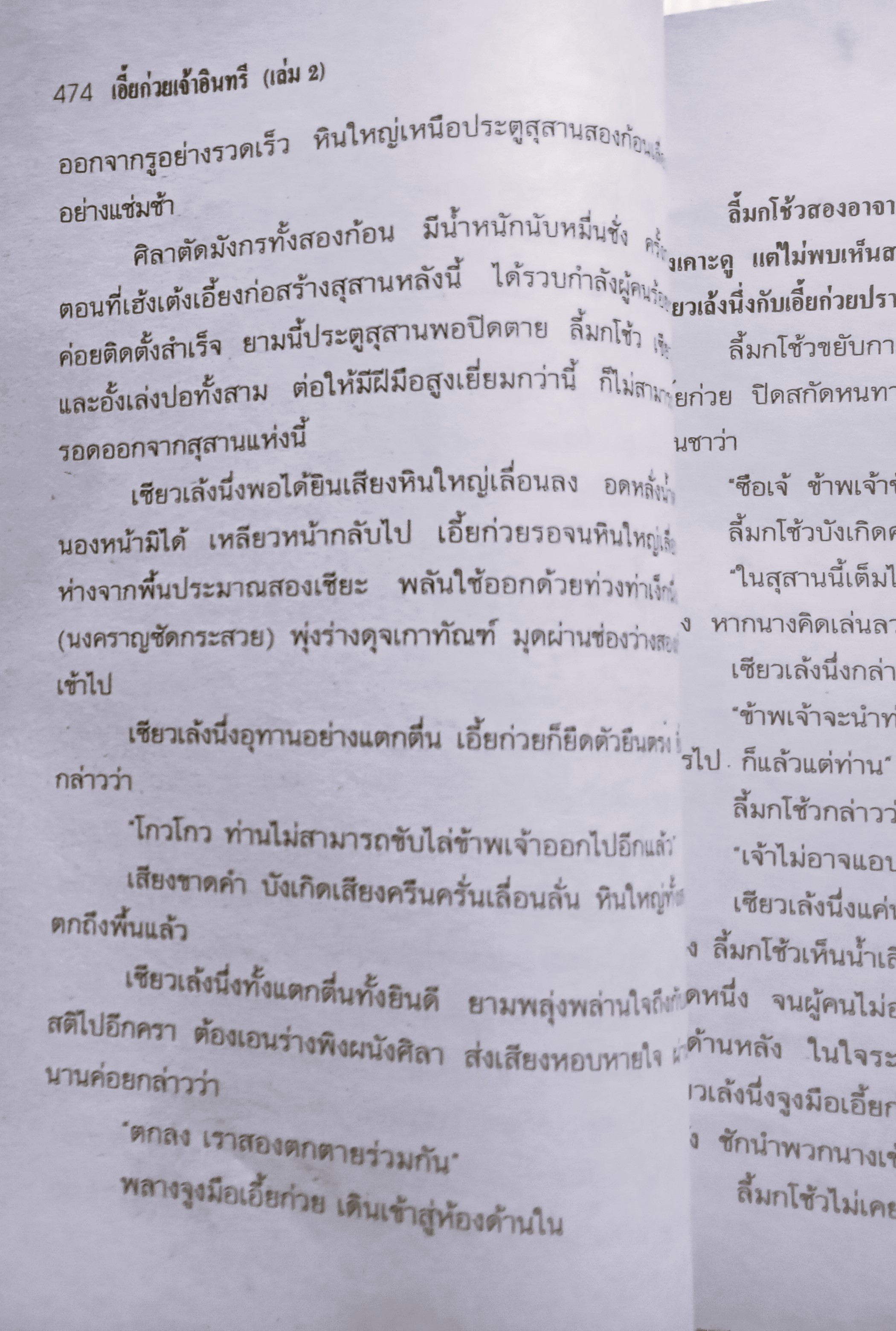 มังกรหยก ภาค 2 (เอี้ยก่วยเจ้าอินทรี)