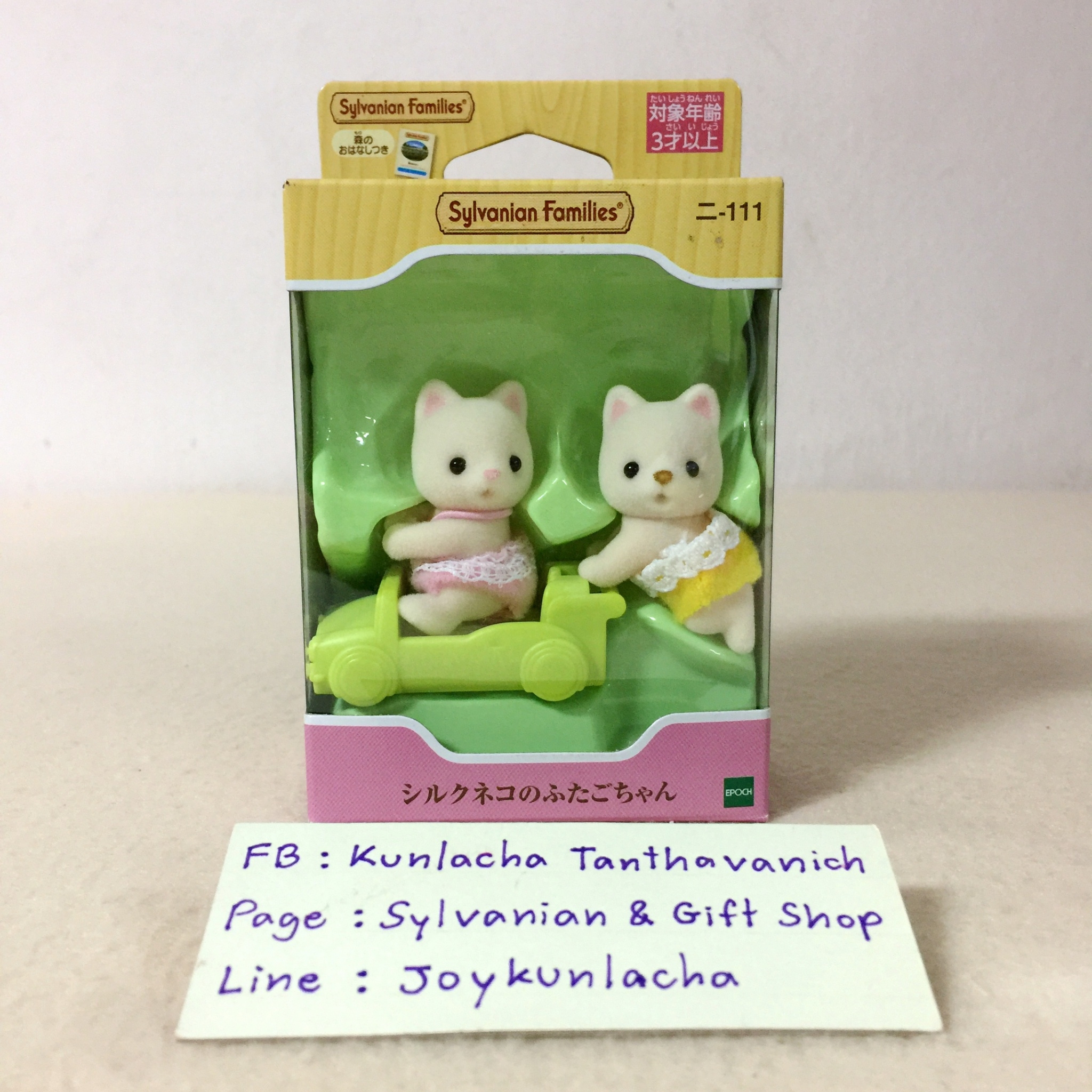 ตุ๊กตาเบบี้ฝาแฝดแมวซิลค์ พร้อมรถของเล่นน่ารัก ซิลวาเนียนแท้ Silk Cat Twins : Sylvanian Families