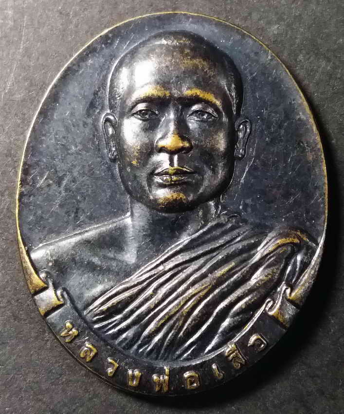 รหัสสินค้า นครราชสีมา 018 เหรียญหลวงพ่อเสือ วัดป่าแสงธรรมพรหมรังสี จังหวัดนครราชสีมา พระรายการนี้ให้เช่าบูชาแล้ว