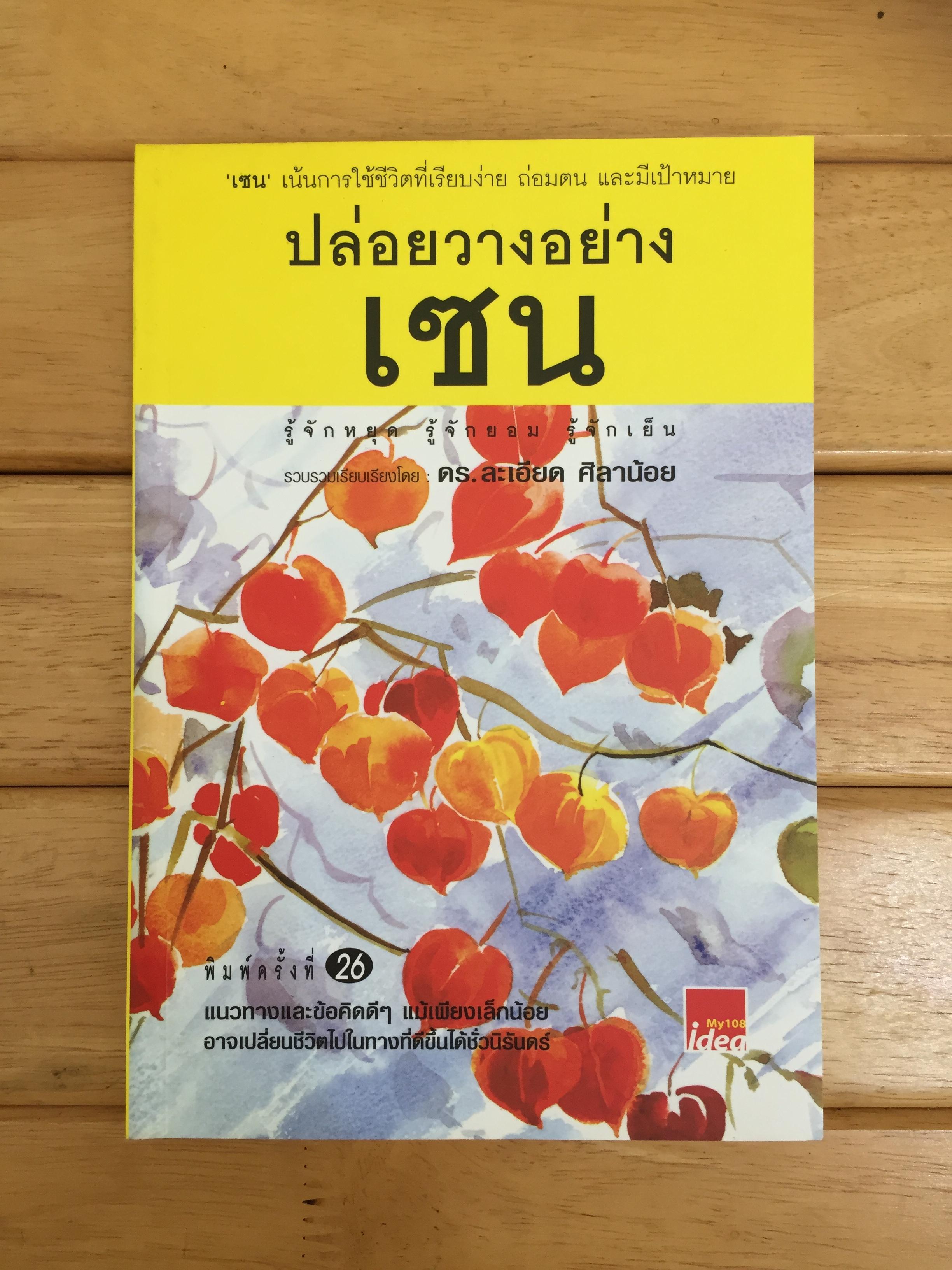 ปล่อยวางอย่างเซน