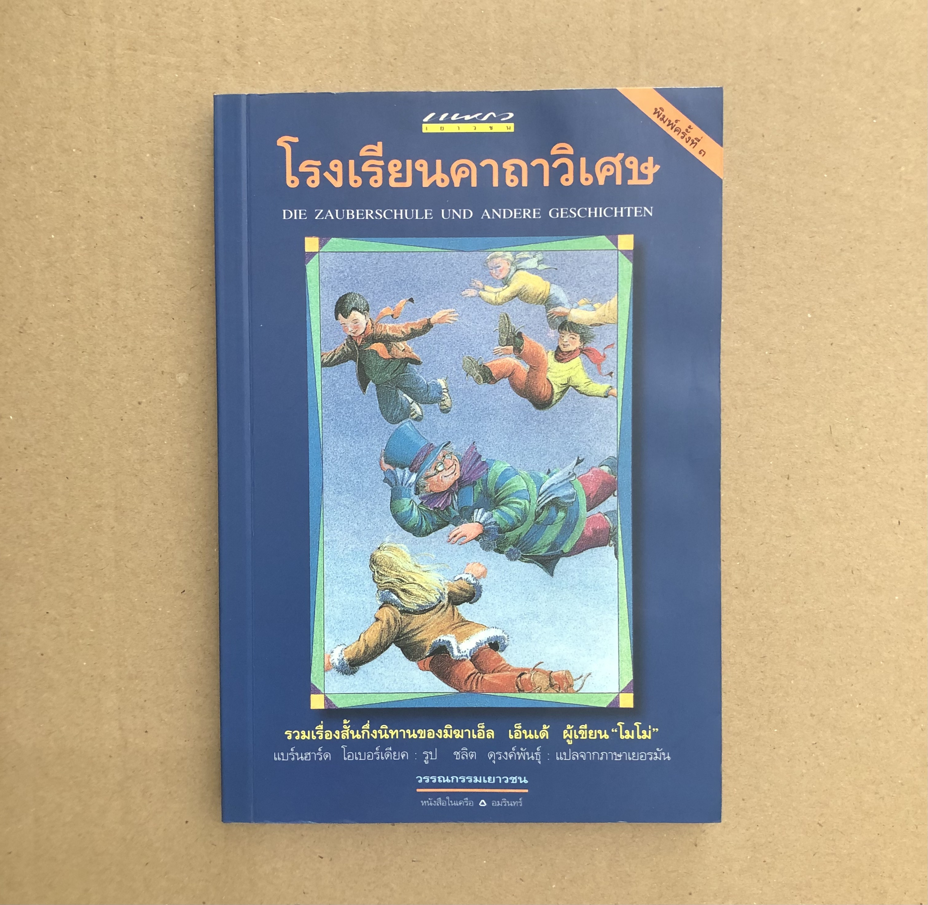 โรงเรียนคาถาวิเศษ (รวมเรื่องสั้น)