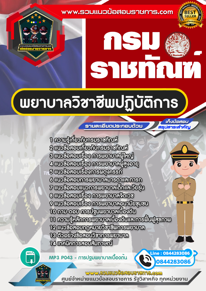 แนวข้อสอบพยาบาลวิชาชีพปฏิบัติการ กรมราชทัณฑ์