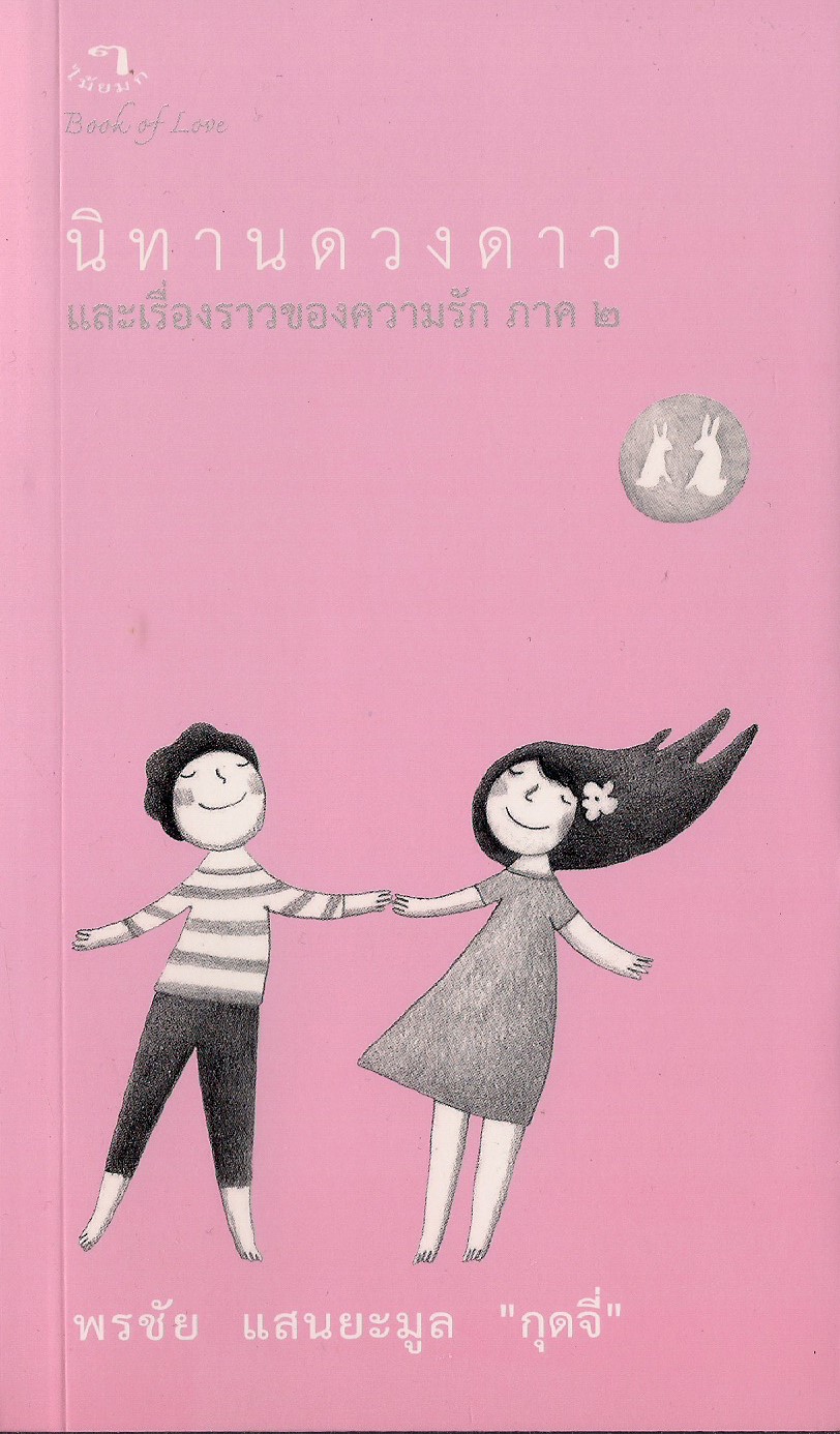 นิทานดวงดาวและเรื่องราวของความรัก ภาค 2