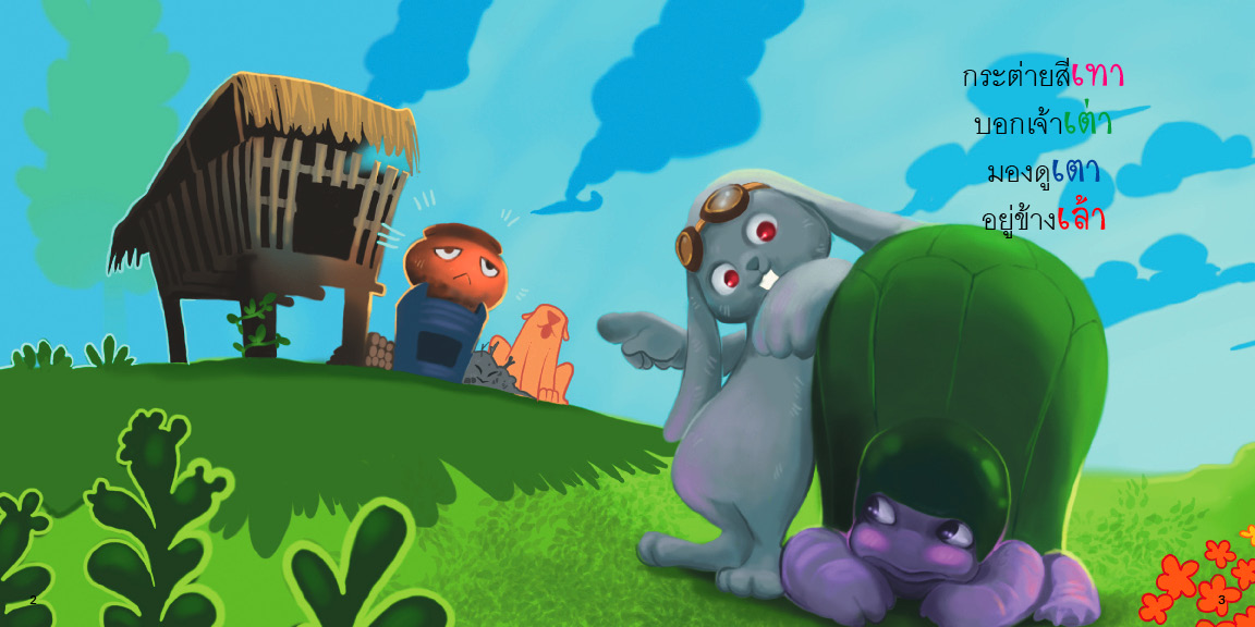 สระเอา มีนิทานแสนสนุก