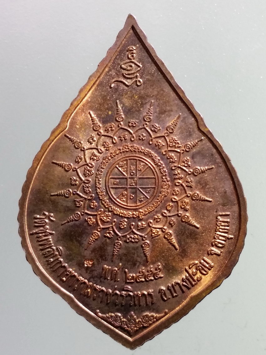 รหัสสินค้า เหรียญพระพุทธ 3867 เหรียญหลวงพ่อพุทธวิปัสสี วัดชุมพลนิกายารามราชวรวิหาร อำเภอบางปะอิน จังหวัดอยุธยา สร้างปี 2555 ตอกโค๊ต