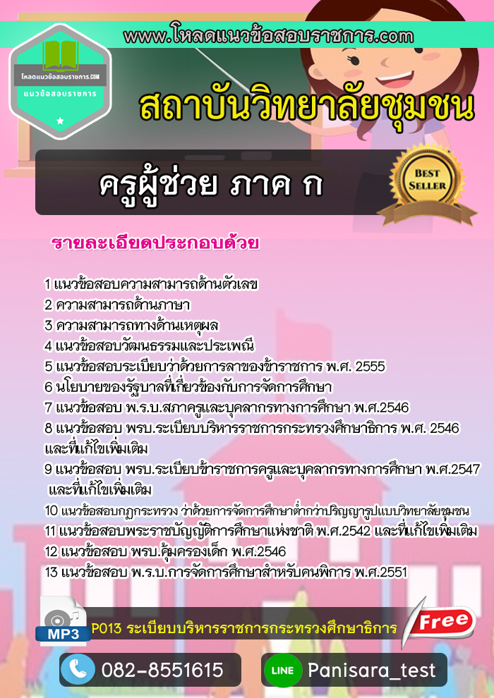 [NEW]แนวข้อสอบภาค ก.ครูผู้ช่วย วิทยาลัยชุมชน