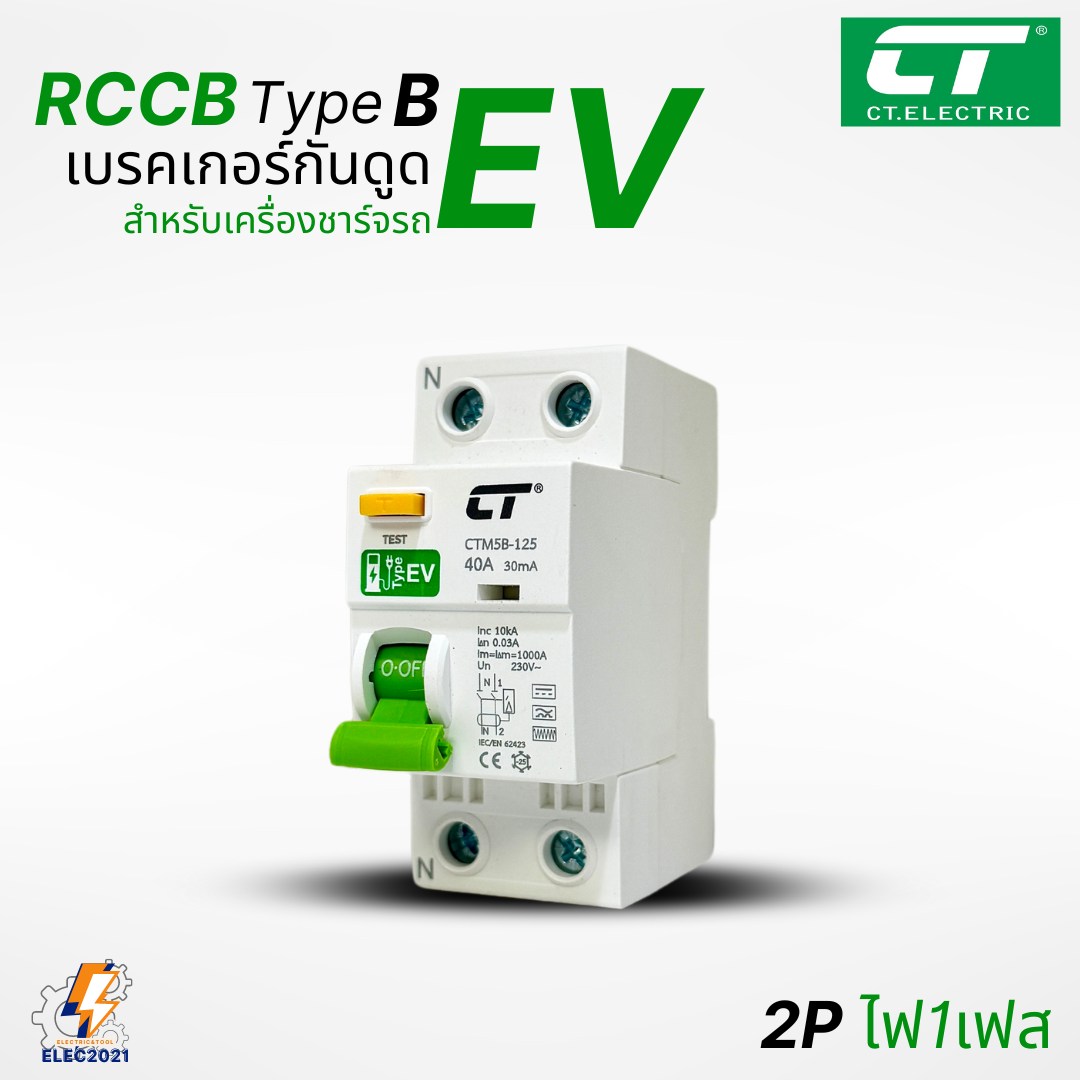 RCCB Type B เมนกันดูด สำหรับตู้ชาร์จรถไฟฟ้า EV ยี่ห้อCT Electric มีรับประกัน ออกใบกำกับภาษีได้