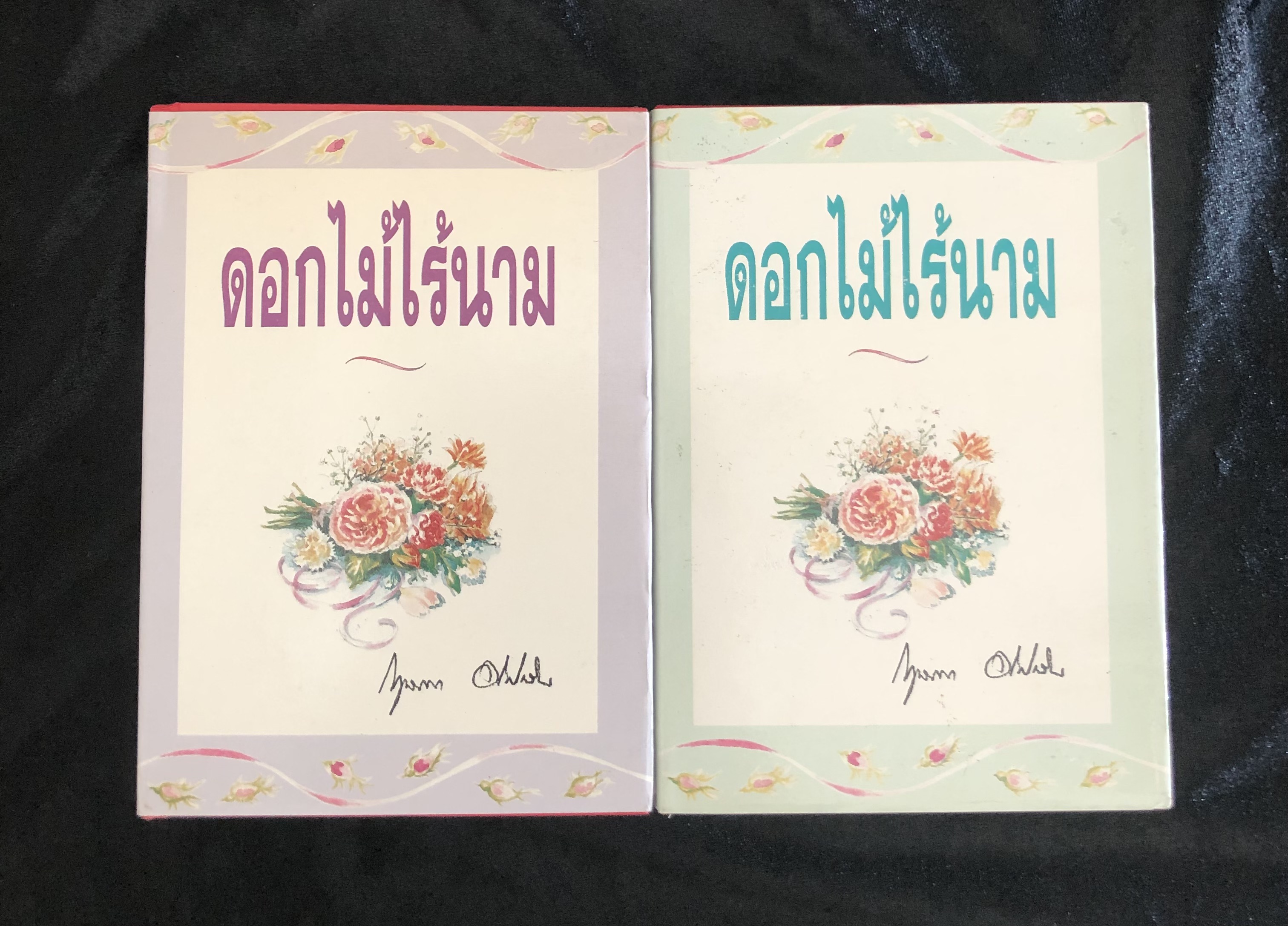ดอกไม้ไร้นาม - กฤษณา อโศกสิน