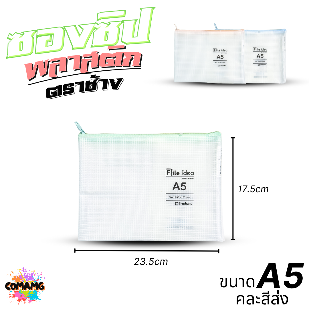 ซองซิปพลาสติก ซองใส่เครื่องเขียน ถุงซิปใส่เอกสาร ตราช้าง ขนาด CHEQUE A6 A5 และ A4 พร้อมส่ง ออกบิลได้