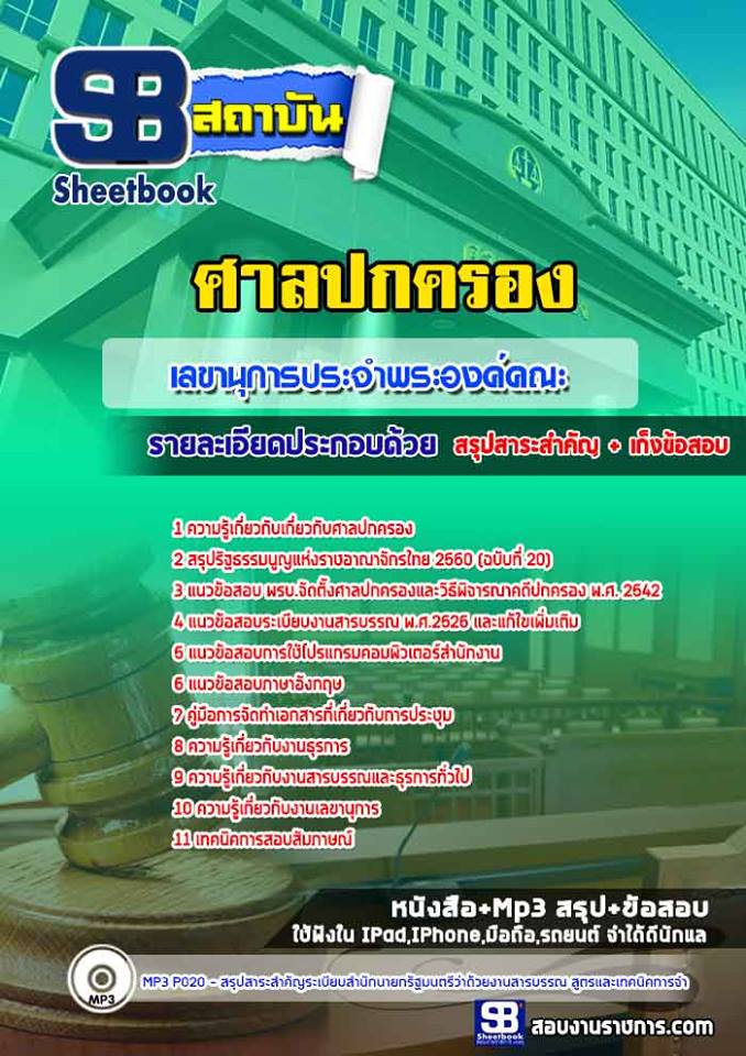 แนวข้อสอบ เลขานุการประจำพระองค์คณะ ศาลปกครอง