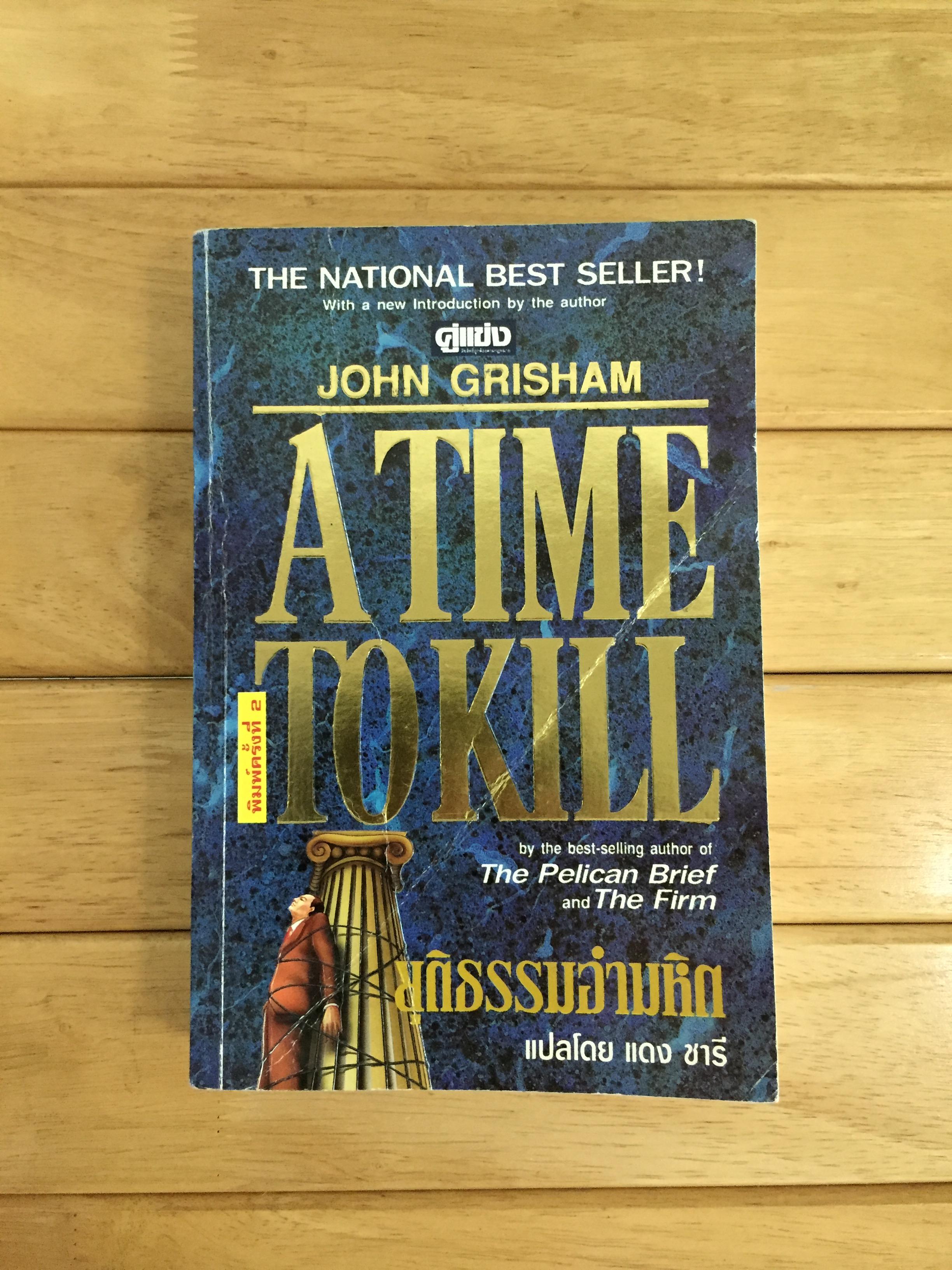 ยุติธรรมอำมหิต (A TIme to Kill) ผู้แต่ง จอห์น กริชแชม (John Grisham) แปลโดย แดง ชารี