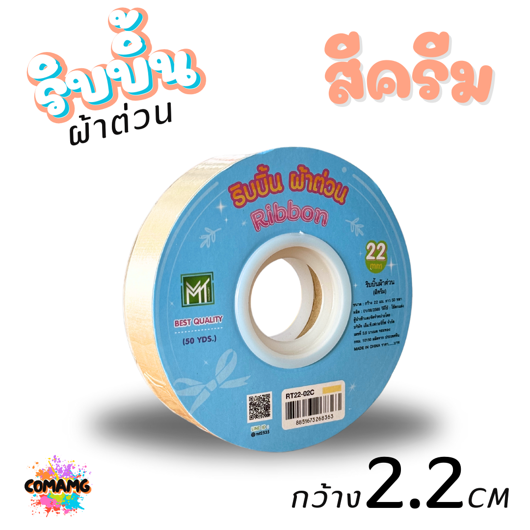 ริบบิ้นผ้าต่วน รุ่นRT22 ขนาดกว้าง 2.2CM ม้วนยาว 50 หลา มี 12 สี ให้เลือก พร้อมส่ง