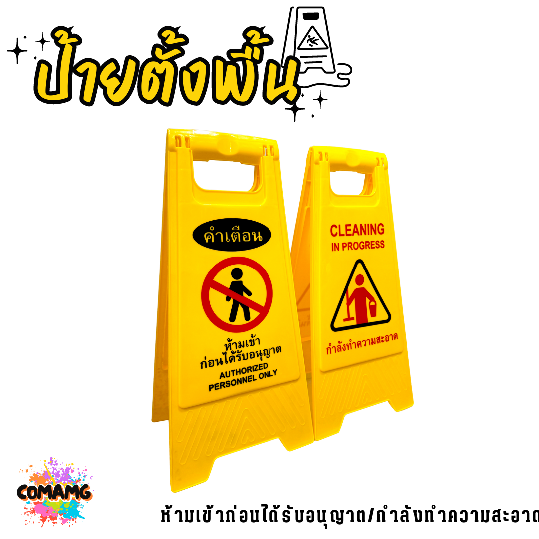 ป้ายตั้งพื้น ห้ามเข้าก่อนได้รับอนุญาต/กำลังทำความสะอาด ป้ายเตือน สามารถพับเก็บได้ พร้อมส่ง