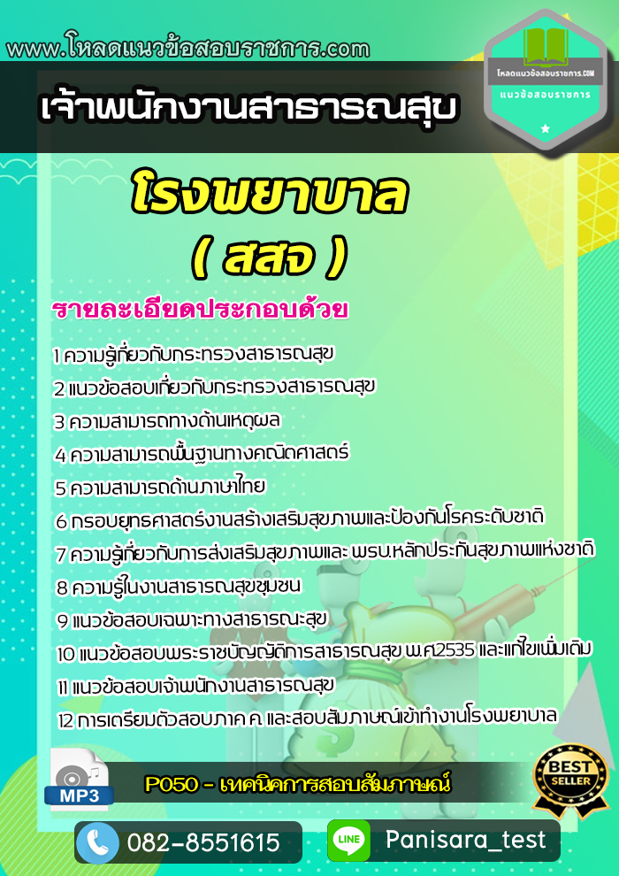 แนวข้อสอบเจ้าพนักงานสาธารณสุข โรงพยาบาล (สสจ) NEW พร้อมเฉลย