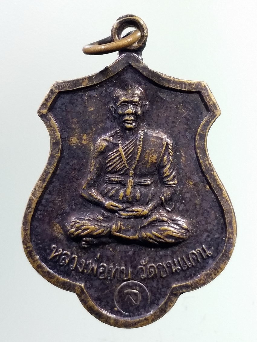 รหัสสินค้า เหรียญคณาจารย์ 7068 เหรียญหลวงพ่อทบ วัดพระพุทธบาทชนแดน จังหวัดเพชรบูรณ์ รุ่นเสาร์ 5 ตอกโค๊ต ส.