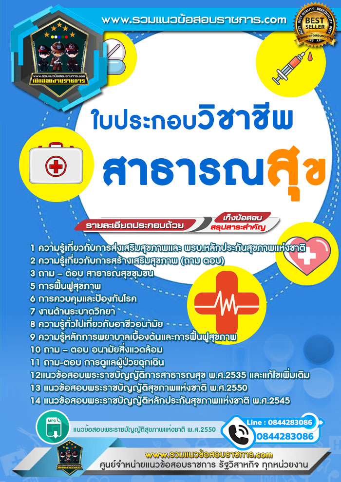 แนวข้อสอบใบประกอบวิชาชีพสาธารณสุข NEW