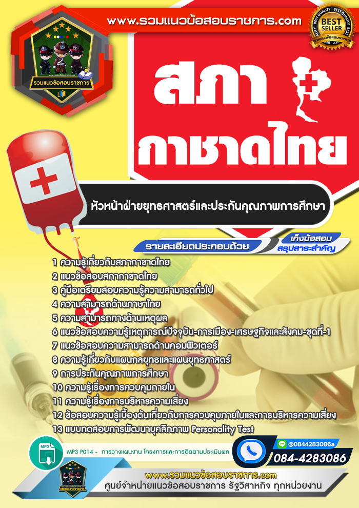 แนวข้อสอบหัวหน้าฝ่ายยุทธศาสตร์และประกันคุณภาพการศึกษา สภากาชาดไทย