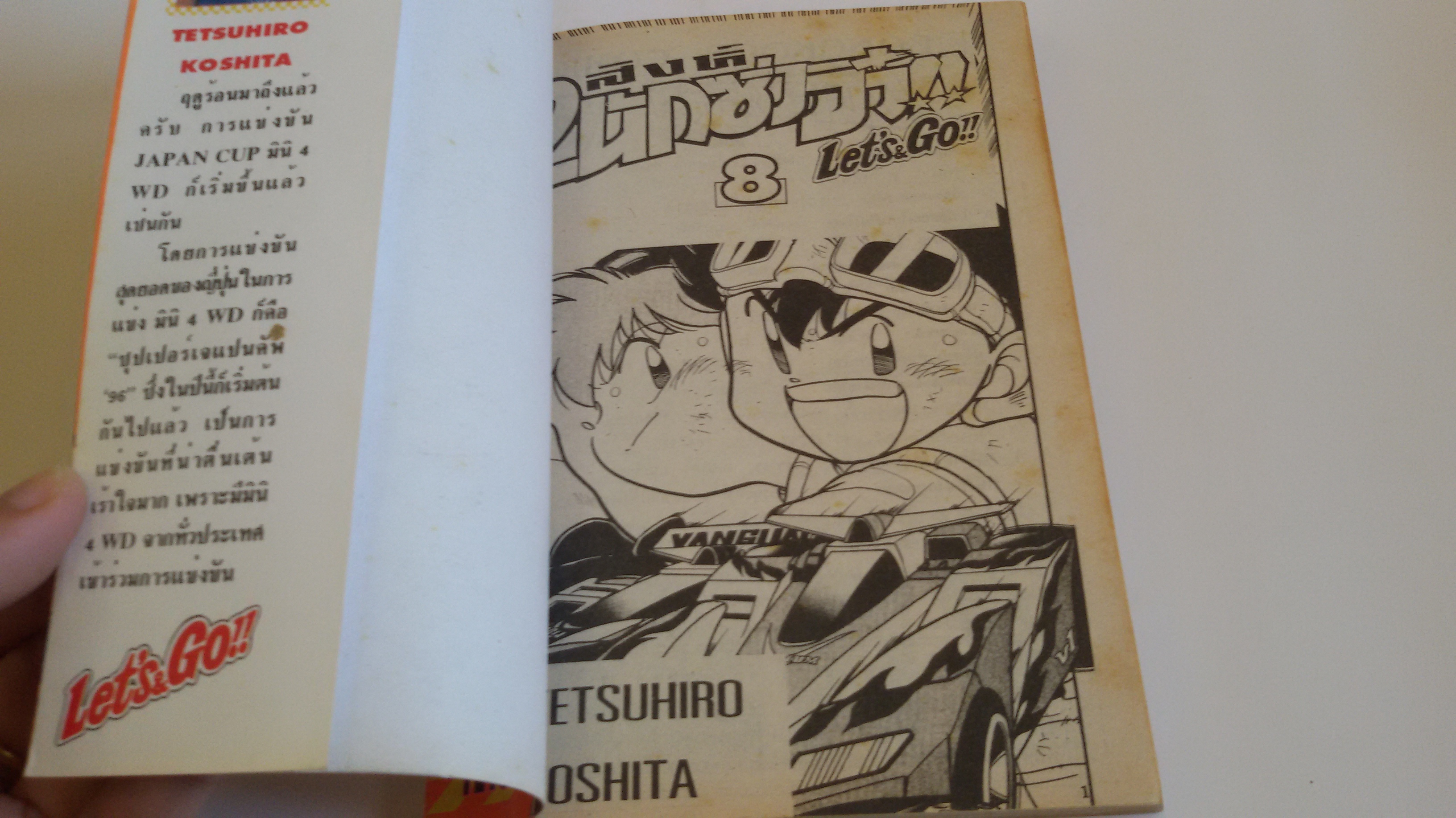 2 สิงห์นักซิ่งจิ๋ว เล่ม8